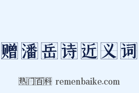 赠潘岳诗近义词是什么意思的图片